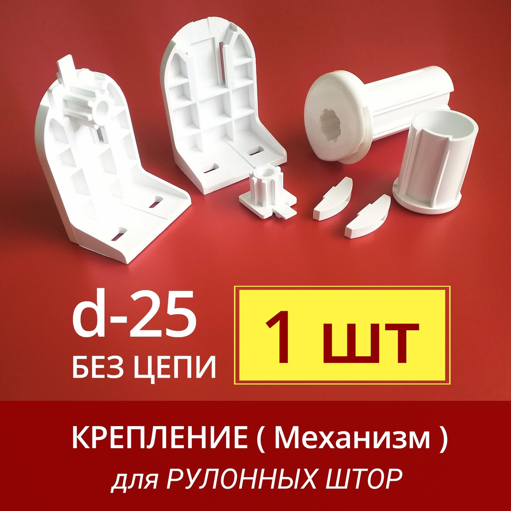 Механизм для рулонных штор d 25 - 1 шт. без цепочки купить по низкой ...