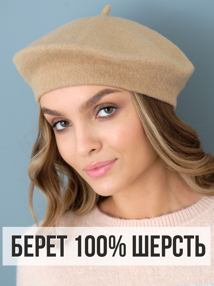 Берет #1