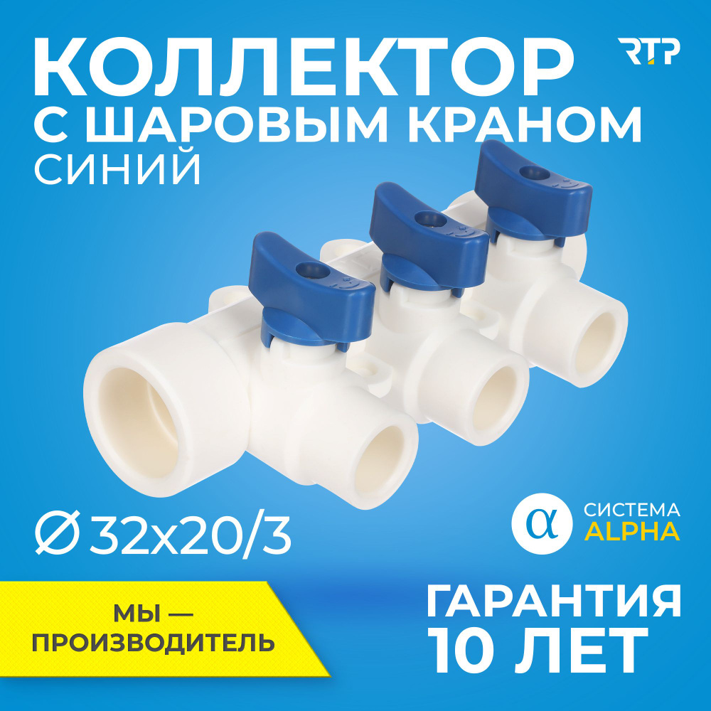 Коллектор полипропилен PPR с отсечными шаровыми кранами RTP D32 mm x D20 mm  x 3 выхода синий