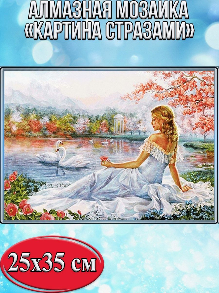 Алмазная мозаика cо стразами Девушка на озере с лебедями/Выкладка ...