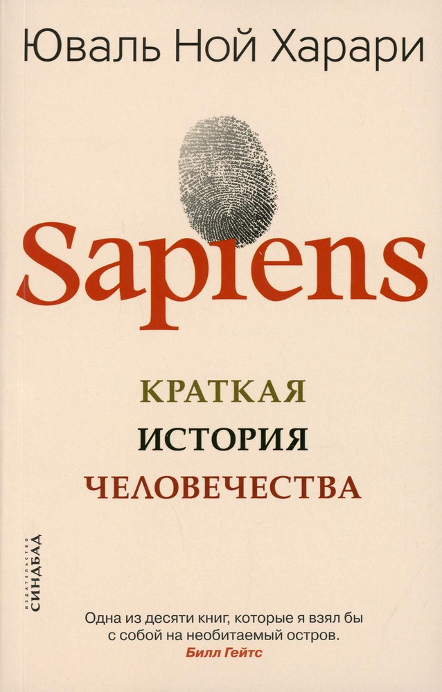 Sapiens. Краткая история человечества | Харари Юваль Ной #1