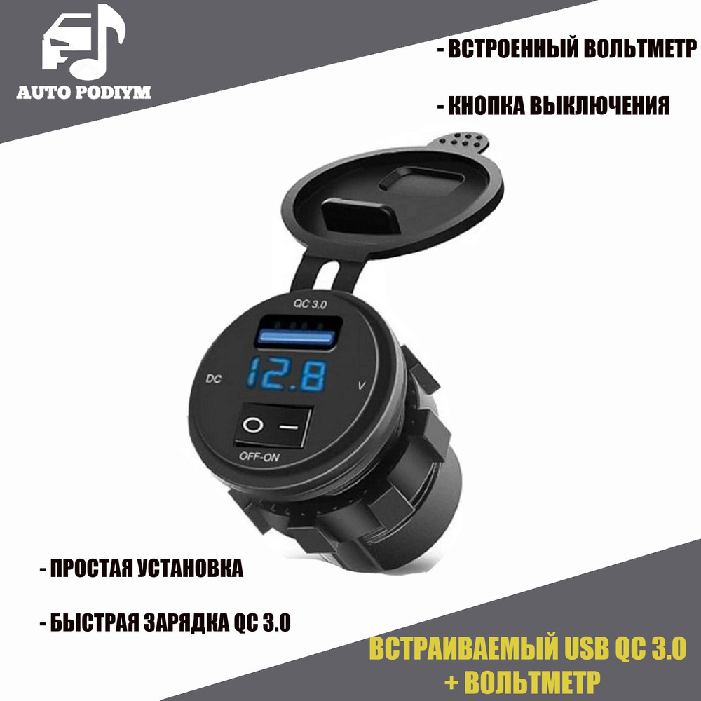 Розетка USB встраиваемая в авто 12V / 24V (5V, 3А) быстрая зарядка+вольтметр,  кнопка отключения - арт. USB12/2413 - купить по выгодной цене в  интернет-магазине OZON (802357628)