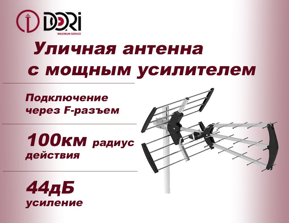 TV Антенна уличная DORI 6520 (активная, 44 дБ) с мощным усилителем для ...