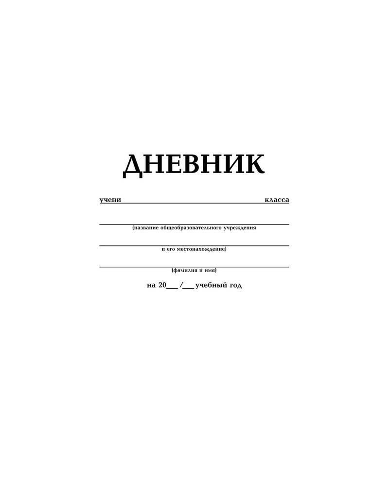 Дневник Hatber для 1-11кл. 40л А5 на скобе Белый #1