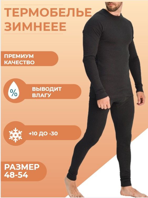 Комплект термобелья #1