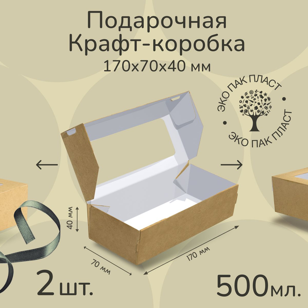 Коробка картонная подарочная крафтовая с прозрачным окошком 17х7х4 см 500 мл 2 шт. Коричневый упаковочный #1