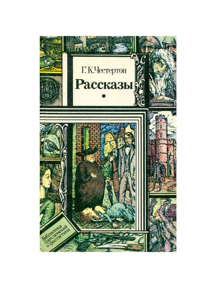 Г. К. Честертон. Рассказы | Честертон Гилберт Кийт - купить с доставкой ...