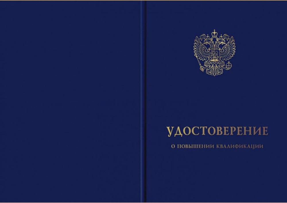 Обложка К Бланку Удостоверения О Повышении Квалификации.