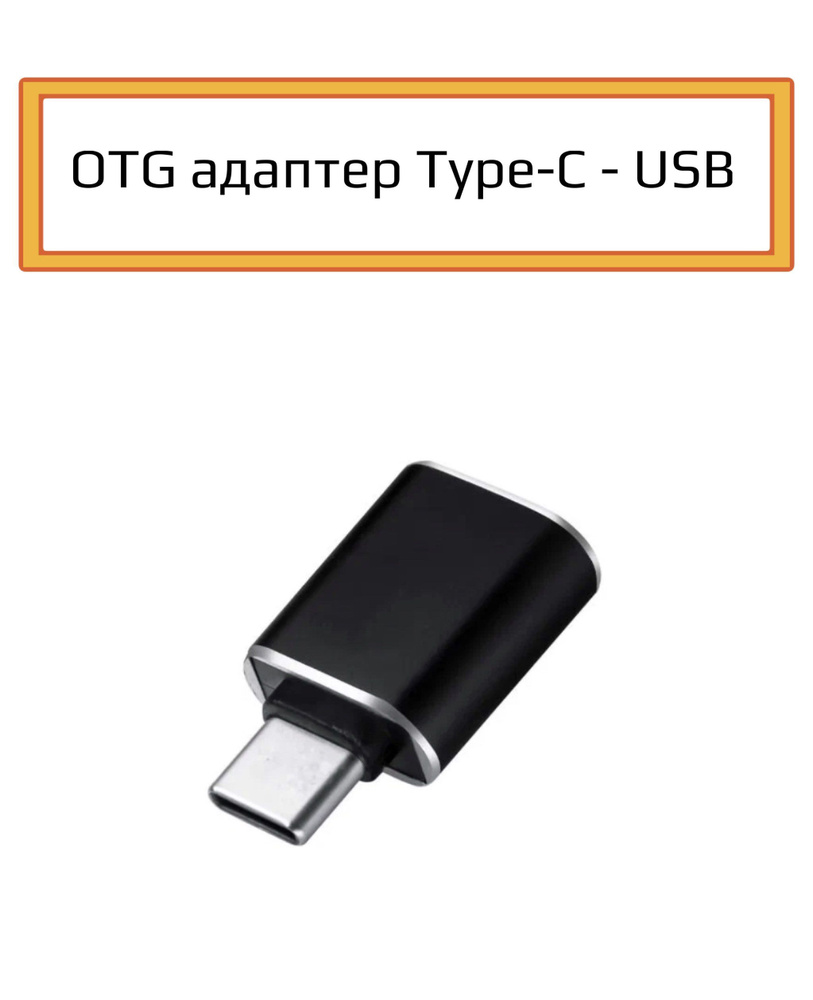 OTG адаптер Type-C - USB. Переходник для смартфона и ПК.