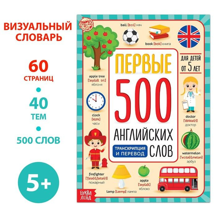 Книга "Первые 500 английских слов", 60 стр. / 5503245 #1