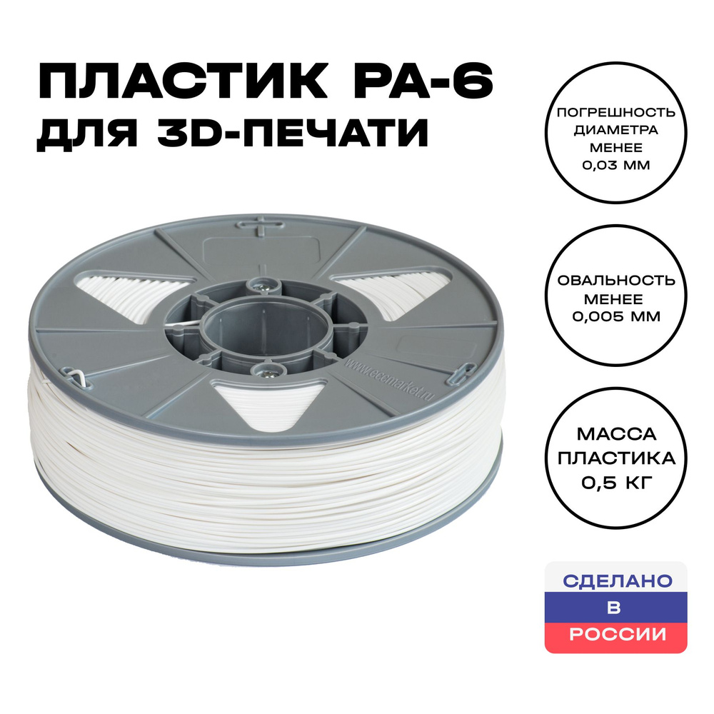 Пластик для 3D принтера PA-6 ИКЦ, филамент для 3Д печати, 1,75 мм, 500 ...