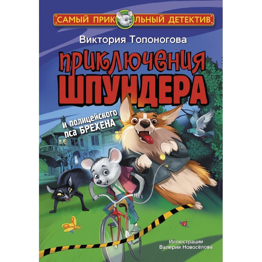 Приключения Шпундера и полицейского пса Брехена. Топоногова В.В. |  Топоногова Виктория Викторовна - купить с доставкой по выгодным ценам в  интернет-магазине OZON (809255388)