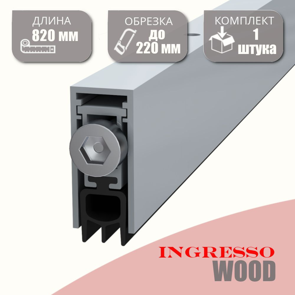 Автоматический порог (Умный порог) для межкомнатных дверей INGRESSO Wood 820 мм; 1 шт. Уцененный товар #1