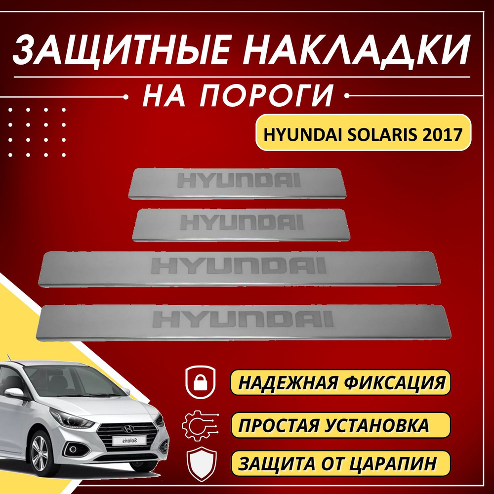 Накладки на пороги Хендай Солярис, HYUNDAI SOLARIS с 2017 (буквы ...
