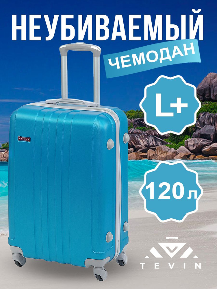 Чемодан на колесах большой L+ TEVIN 120 л 4,2 кг АБС (abs) пластик ...