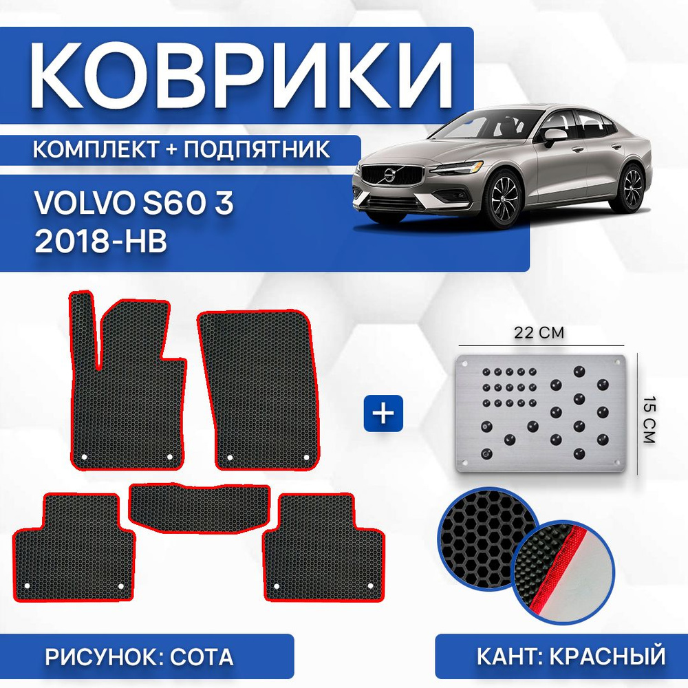 Коврики в салон автомобиля SaVakS Volvo S60 3 2018- НВ (с подпятником),  цвет черный, красный - купить по выгодной цене в интернет-магазине OZON  (1078466320)