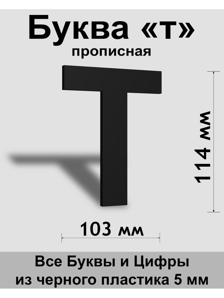 Прописная буква т черный пластик шрифт Arial 150 мм, вывеска, Indoor-ad  #1