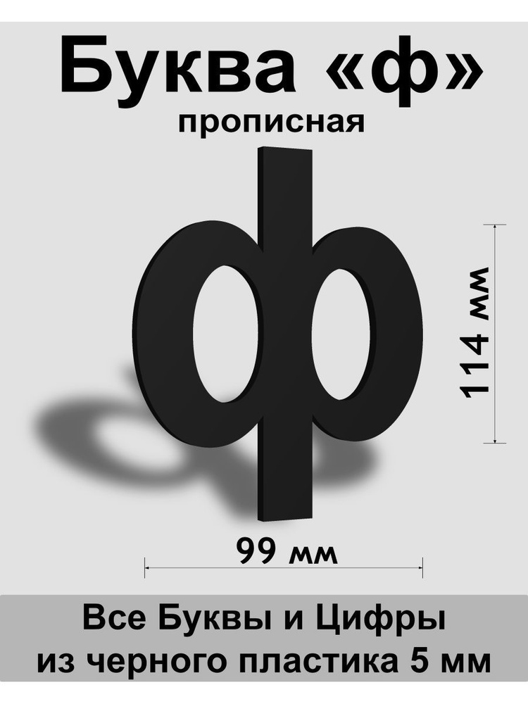 Прописная буква ф черный пластик шрифт Arial 150 мм, вывеска, Indoor-ad  #1