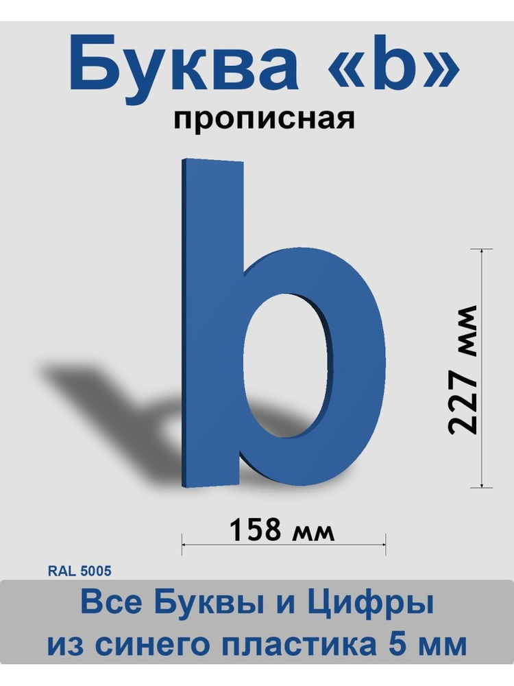 Прописная буква b синий пластик шрифт Arial 300 мм, вывеска, Indoor-ad  #1