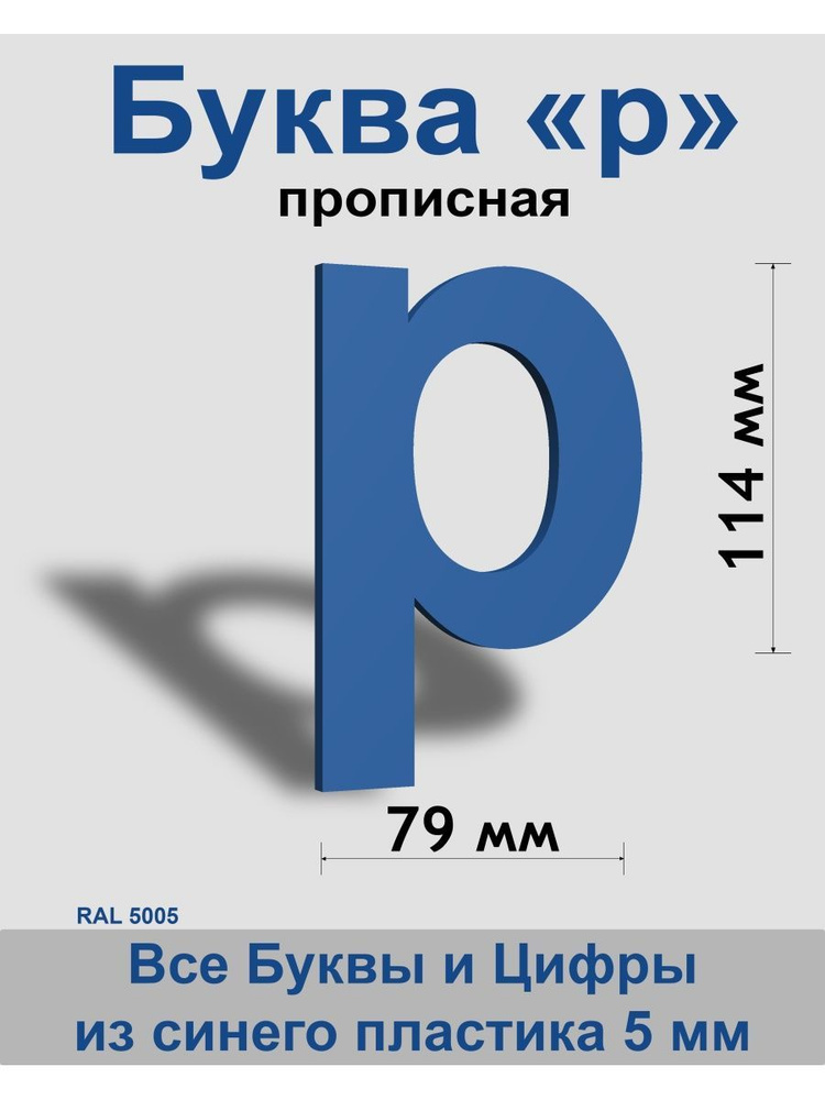 Прописная буква р синий пластик шрифт Arial 150 мм, вывеска, Indoor-ad  #1