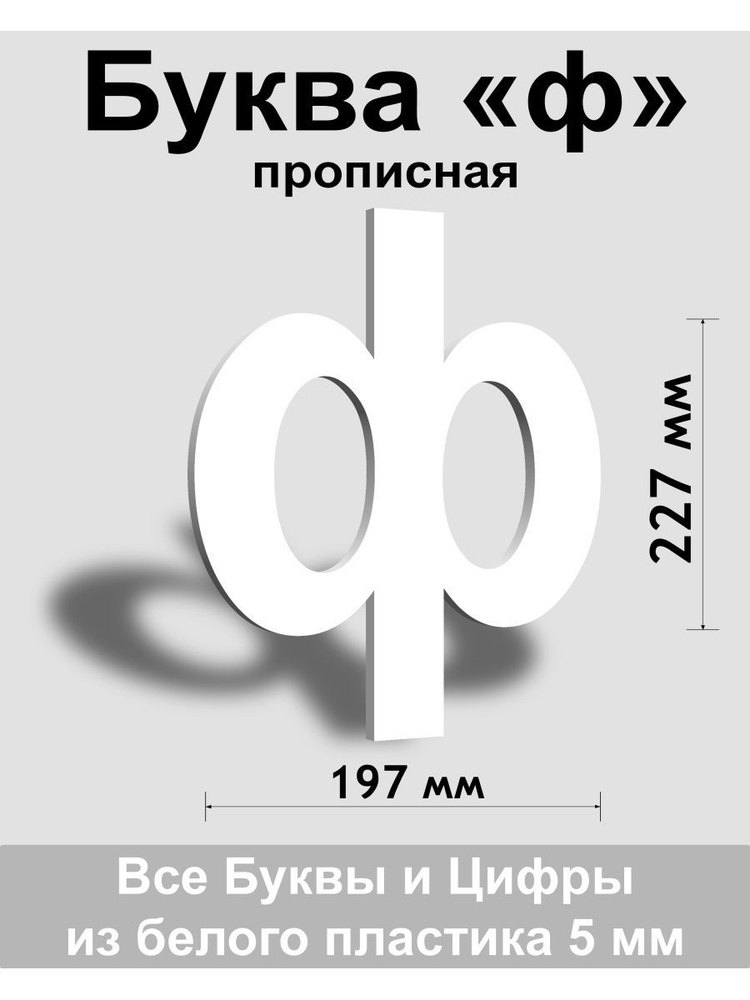 Прописная буква ф белый пластик шрифт Arial 300 мм, вывеска, Indoor-ad  #1