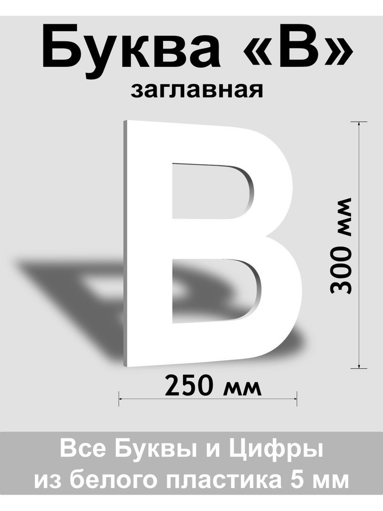 Заглавная буква В белый пластик шрифт Arial 300 мм, вывеска, Indoor-ad  #1