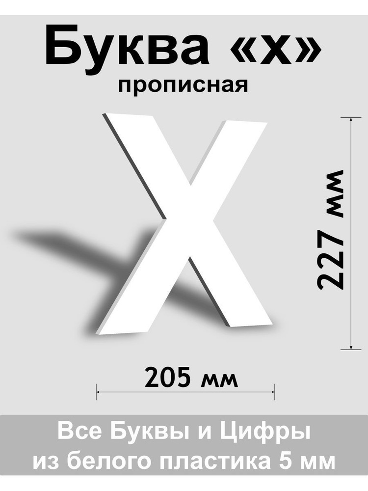 Прописная буква х белый пластик шрифт Arial 300 мм, вывеска, Indoor-ad  #1