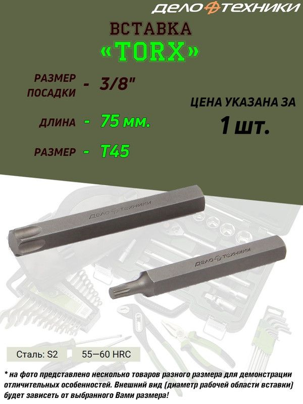 Вставка Дело Техники "Torx", 3/8", T45,  длина 75 мм #1