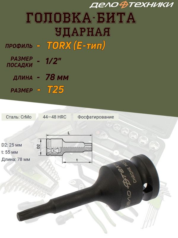 Бита-головка Дело Техники "TORX", ударная, 1/2'', T25, длина 78 мм  #1