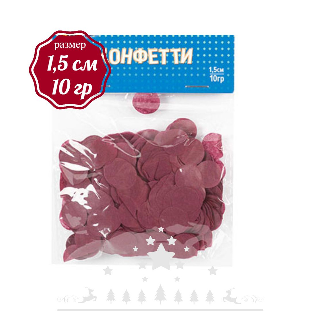 Конфетти Круги тишью Бордовые 1,5см10гр #1