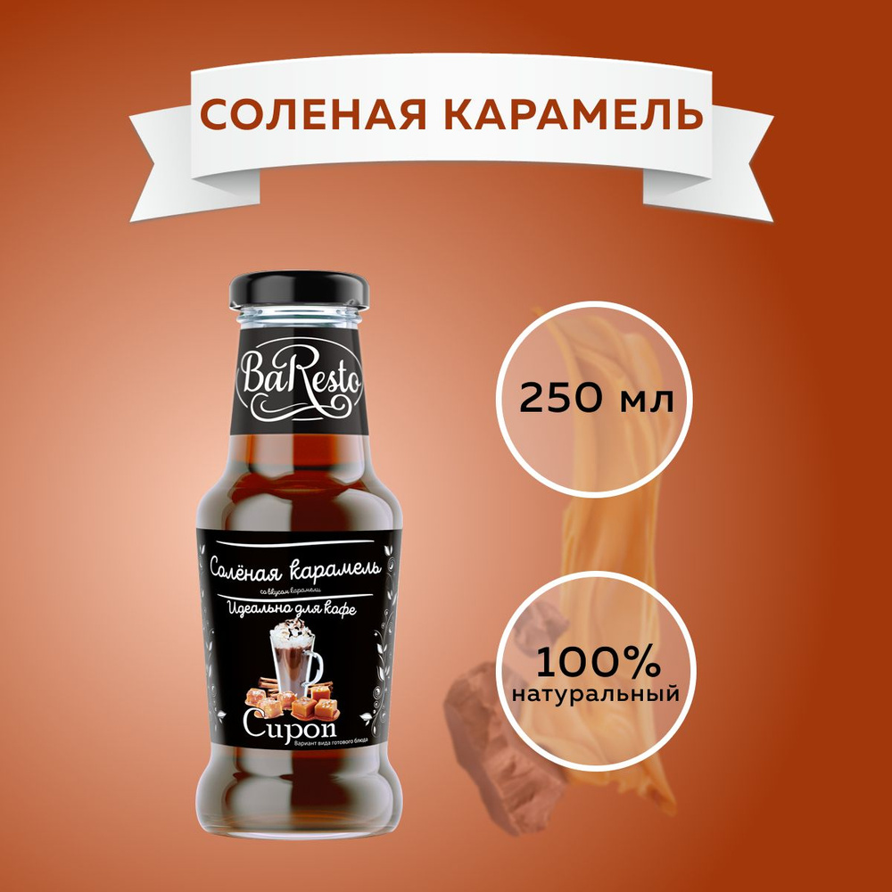 Сироп Соленая карамель 