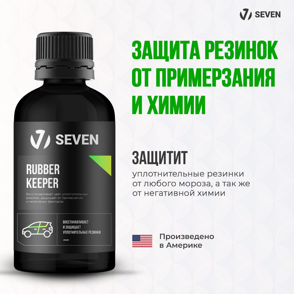 Хранитель уплотнительных резинок RUBBER KEEPER SEVEN, 50 мл