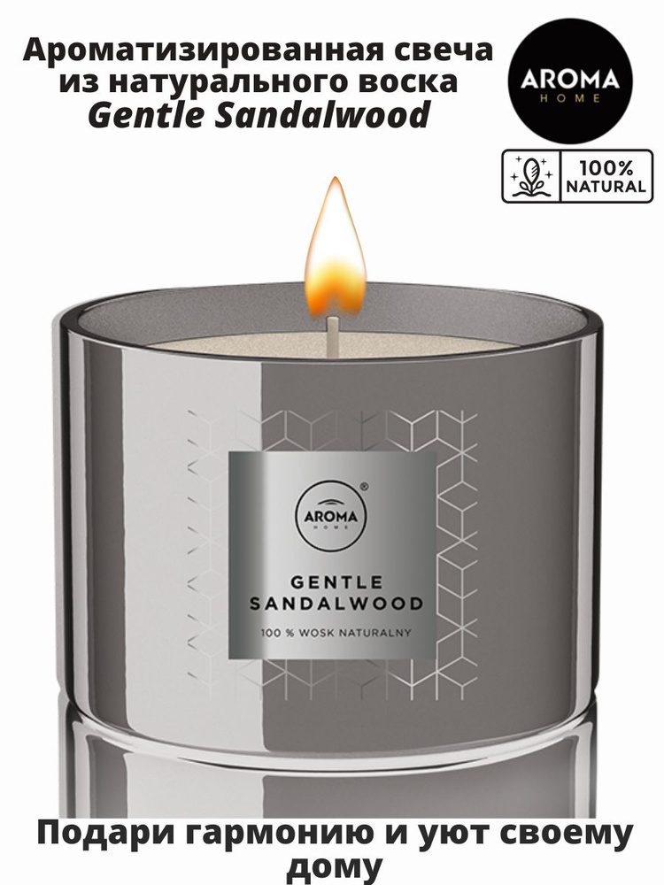 Aroma Home Свеча ароматическая "Gentle Sandalwood", 6 см х 8.6 см, 1 шт #1