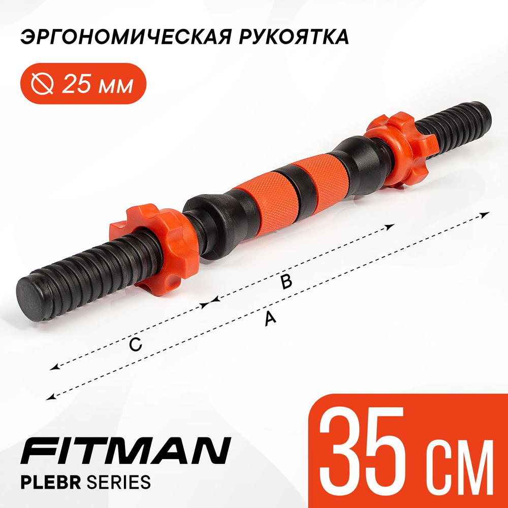 Гриф гантельный FITMAN PLE25BR, d25 мм, 35 см, пластиковый, анатомический / Для дисков диаметром 26мм #1