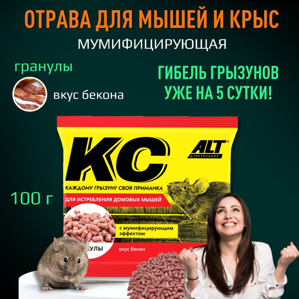 Отрава для мышей и крыс вкус бекон, 100 гр., Крысиная отрава ALT, Средство  от грызунов в гранулах, мумифицирующая