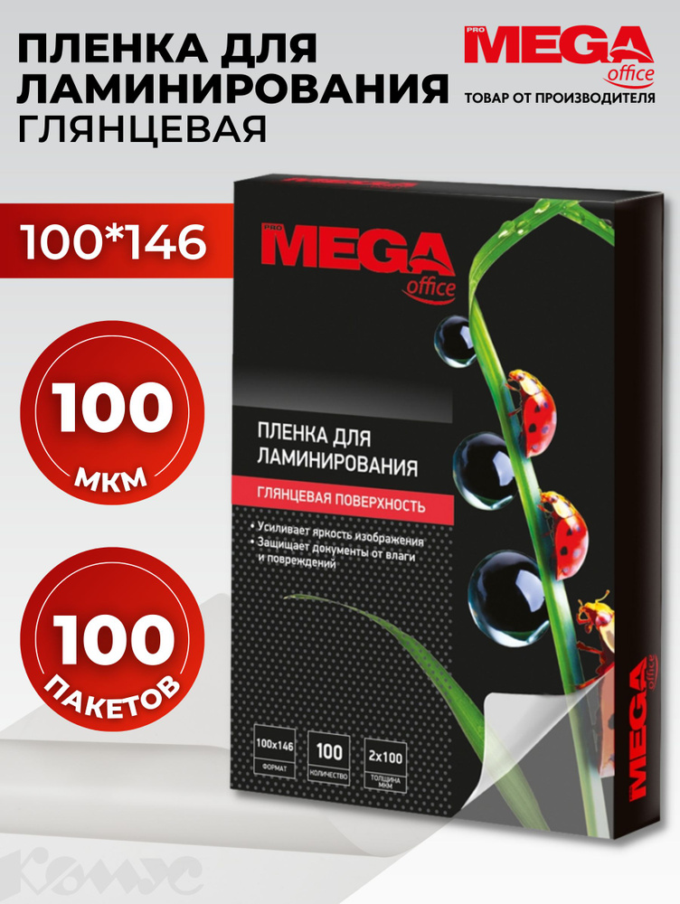 Пленка для ламинирования ProMega, 100x146 мм, 100 мкм, глянцевая, 100 шт  #1