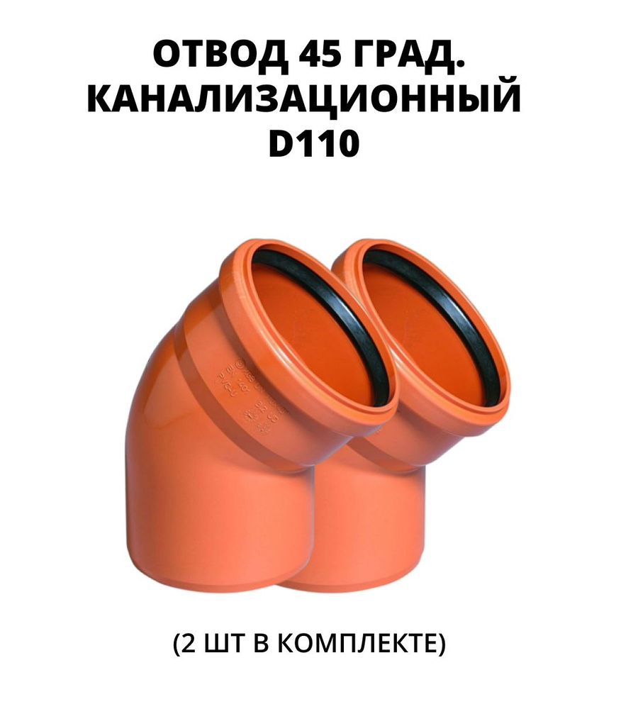 Отвод (поворот) ПВХ 45 град. для наружной канализации 110 мм, 2 шт.  #1