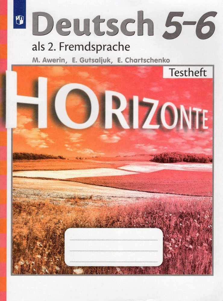 Немецкий язык. 5-6 классы. Контрольные задания Аверин (Горизонты) | Аверин Михаил Михайлович  #1