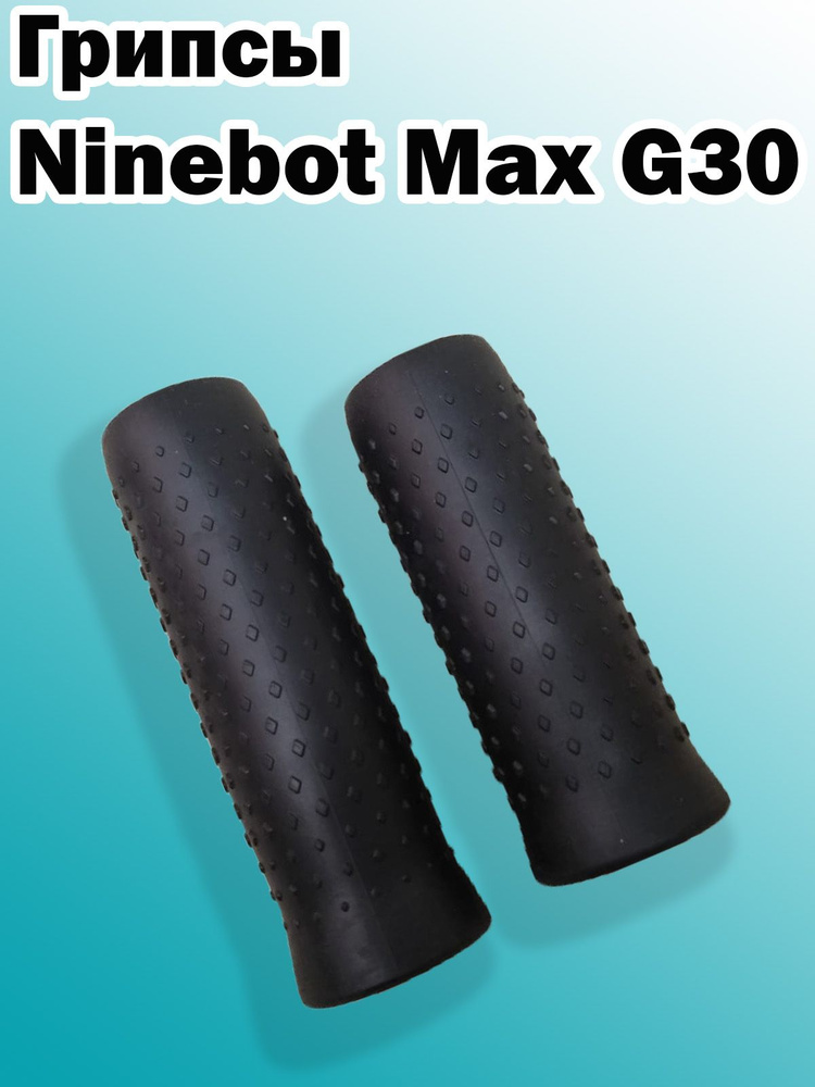 Грипсы для NineBot MaxG30 #1