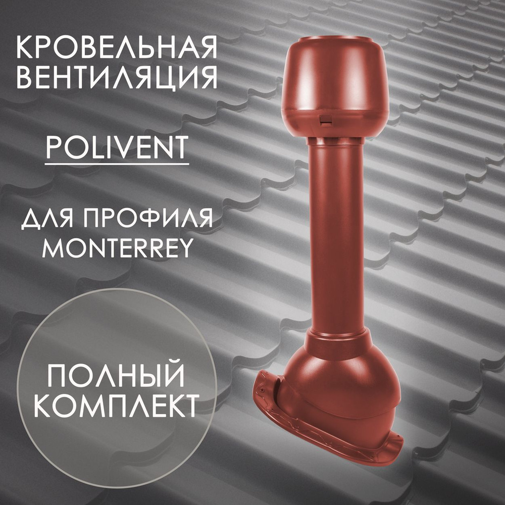 Комплект кровельной вентиляции Polivent D110 для профиля Monterrey, Красный (RAL 3009)  #1