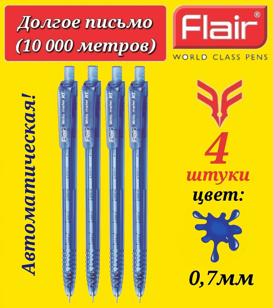 Ручка шариковая Flair "Writo-meter" 10км АВТОМАТ УЛЬТРА ДОЛГОЕ ПИСЬМО 0,7 мм, синяя ( 4 шт. )  #1