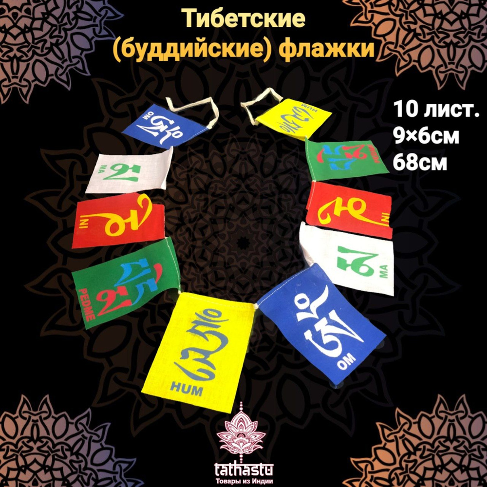Буддийские флажки - купить с доставкой по выгодным ценам в  интернет-магазине OZON (814278768)