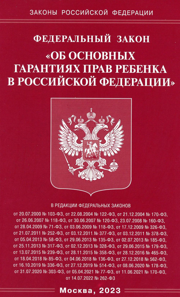 ФЗ "Об основных гарантиях прав ребенка в РФ" #1