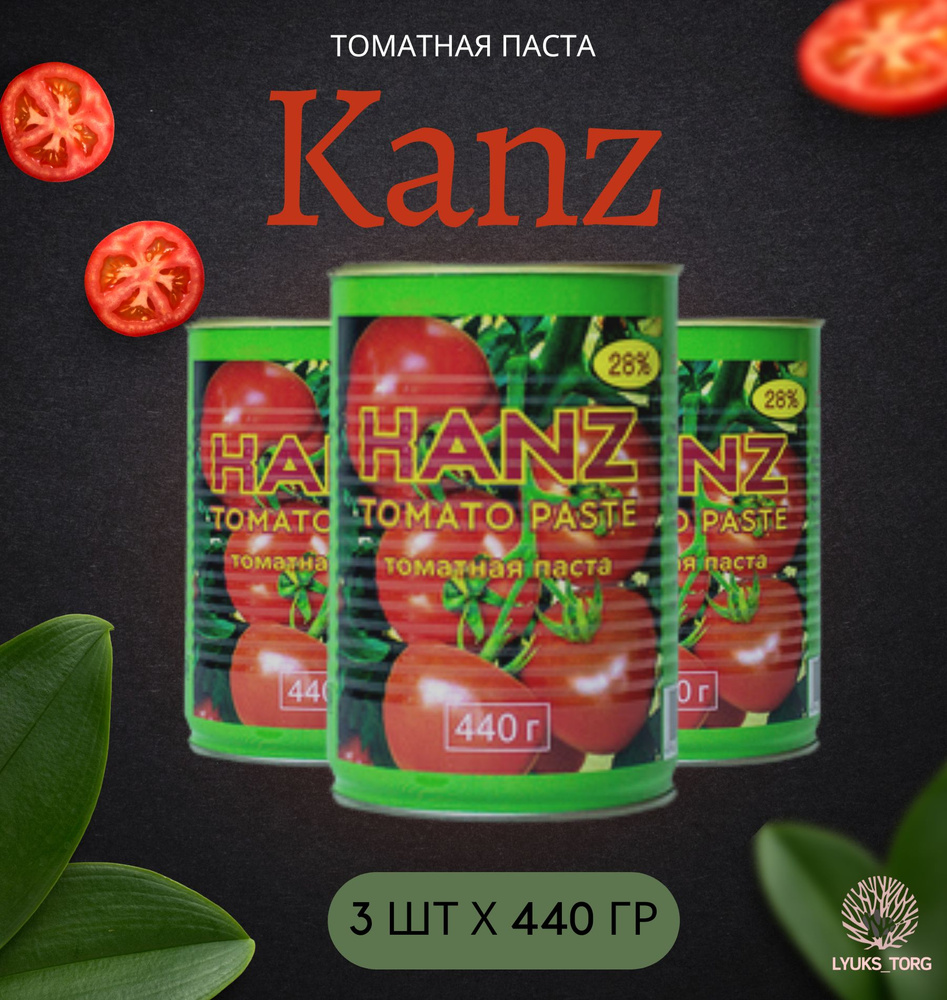 Томатная паста Kanz (Tomato paste Канз) без сахара, для пиццы пасты супа соусов мяса, 440 гр 3 шт  #1