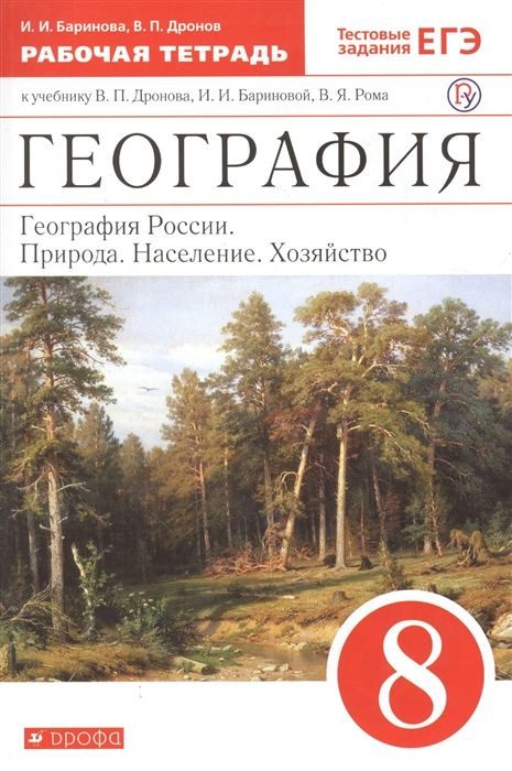 8 класс. География России. Природа, население, хозяйство. Рабочая тетрадь. Тестовые задания ЕГЭ. Баринова #1