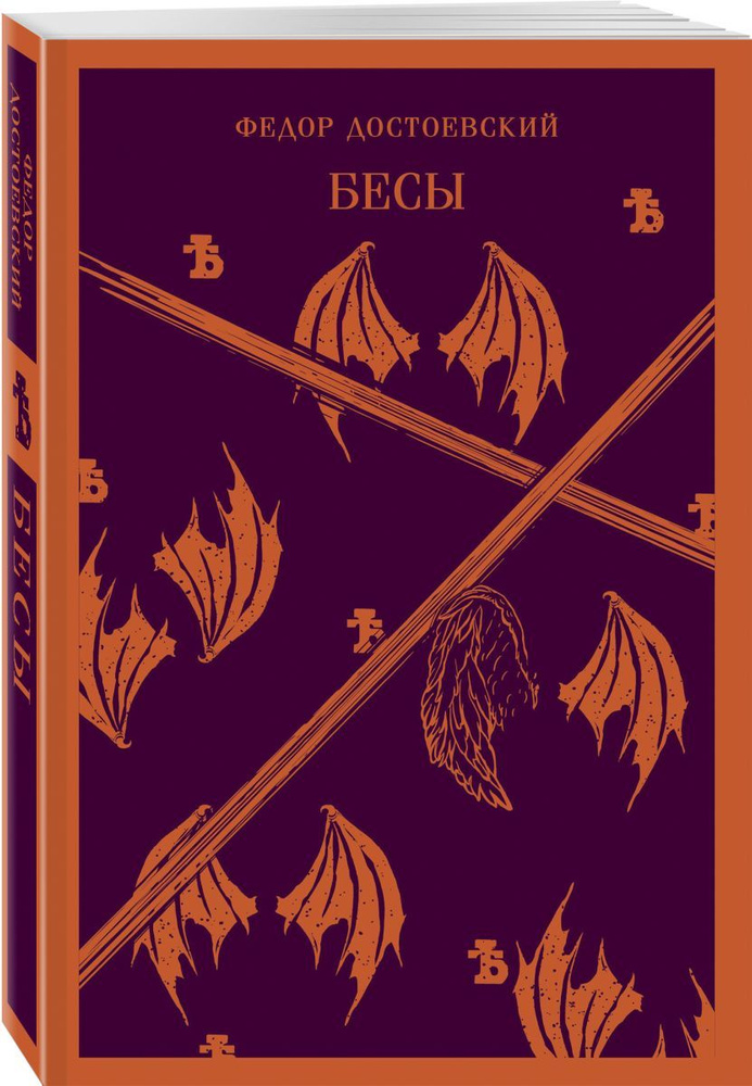 Бесы #1