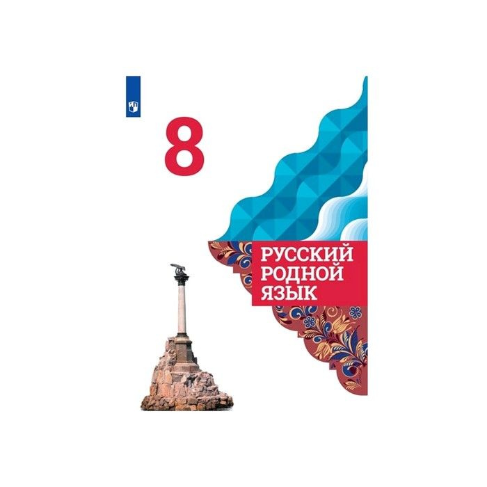 Русский родной язык. 8 класс. Учебник. Александрова О. М ...