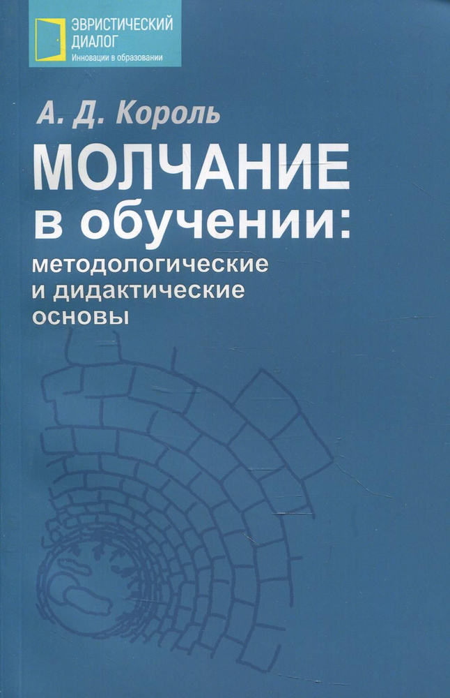 Молчание в обучении: методологические и дидактические основы  #1