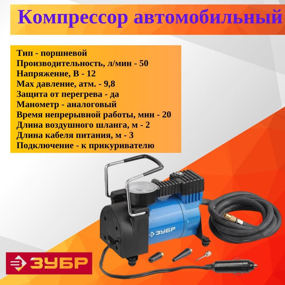 Компрессор автомобильный 50л/мин ЗУБР 9917 для шин по низкой цене ...