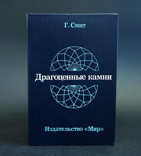 Смит Герберт Драгоценные камни | Смит Герберт #1